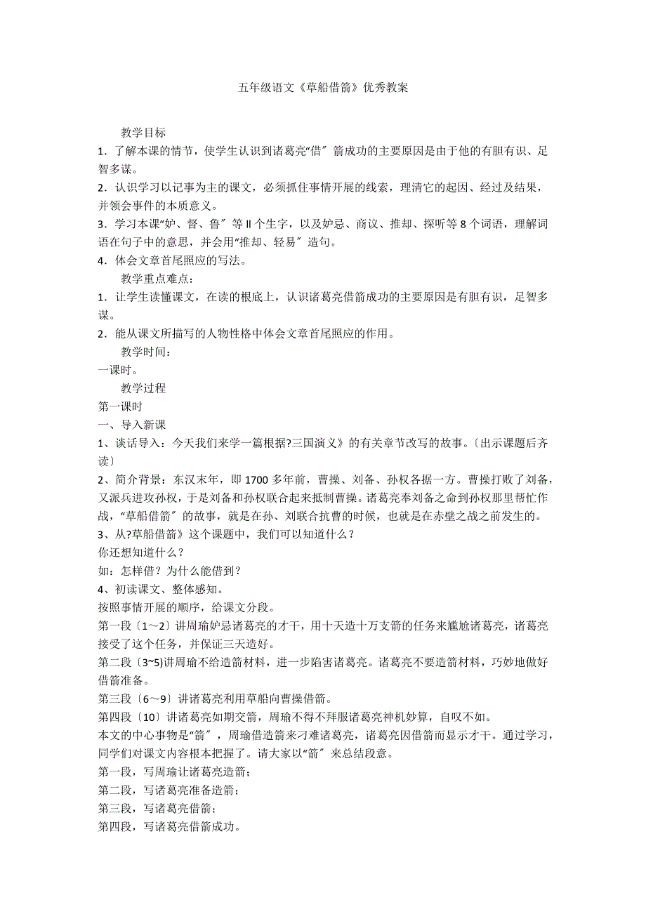 五年级语文《草船借箭》优秀教案_第1页