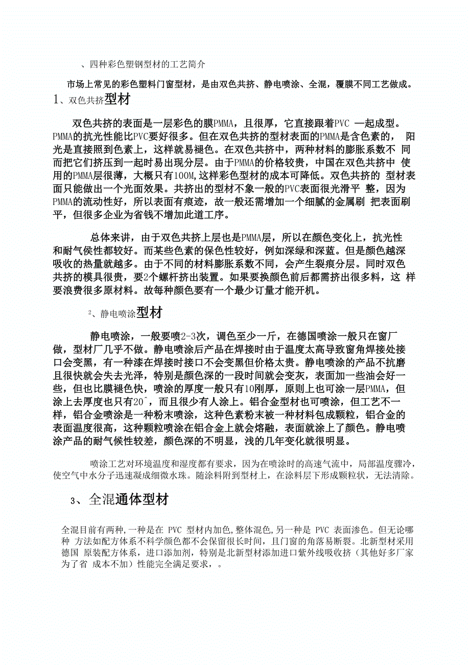 共挤与覆膜彩色型材对比_第1页