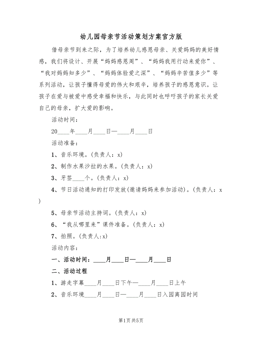 幼儿园母亲节活动策划方案官方版（二篇）_第1页