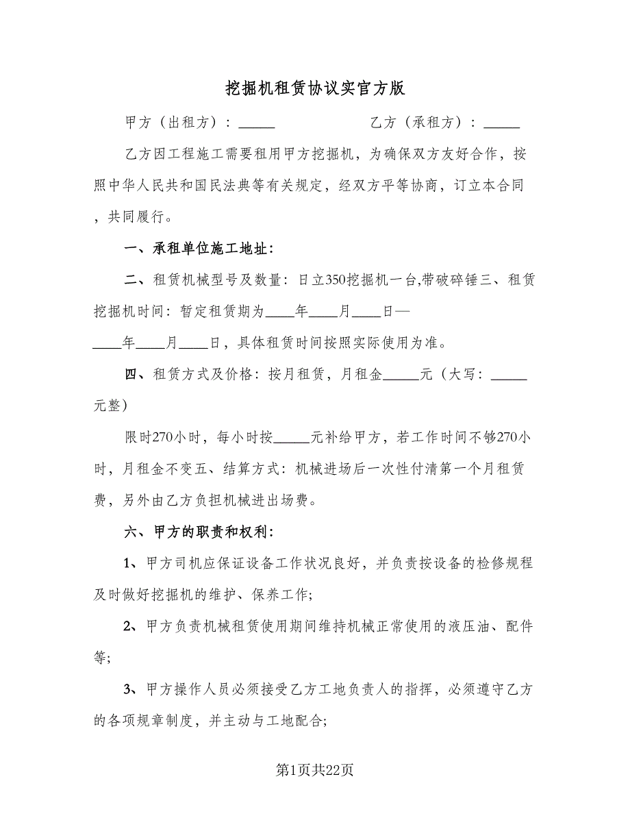 挖掘机租赁协议实官方版（9篇）_第1页