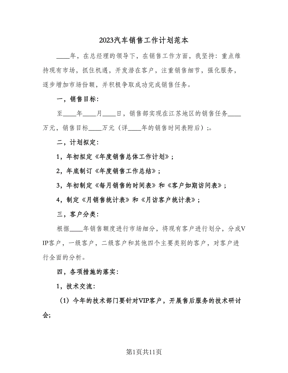 2023汽车销售工作计划范本（四篇）_第1页