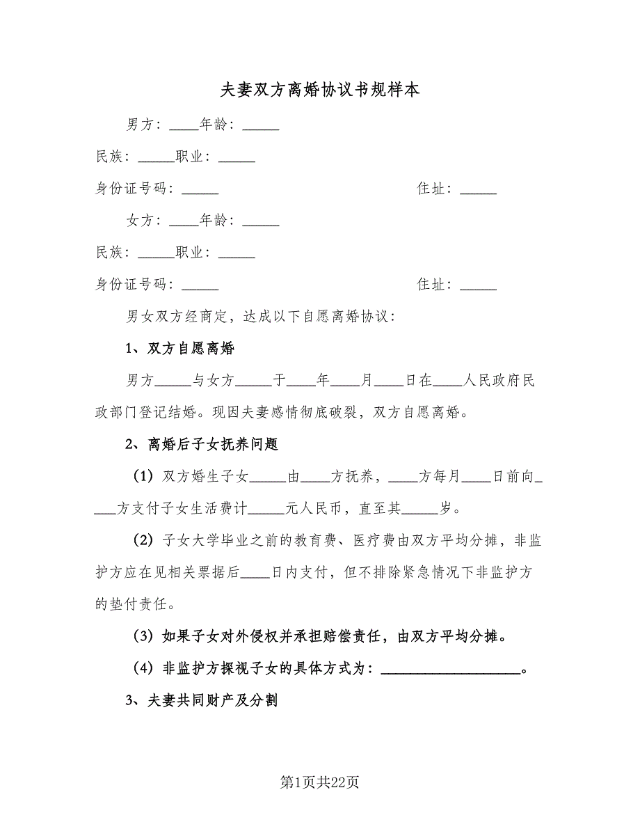 夫妻双方离婚协议书规样本（九篇）_第1页