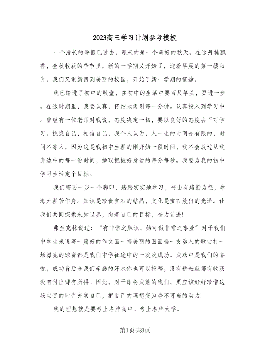 2023高三学习计划参考模板（4篇）_第1页