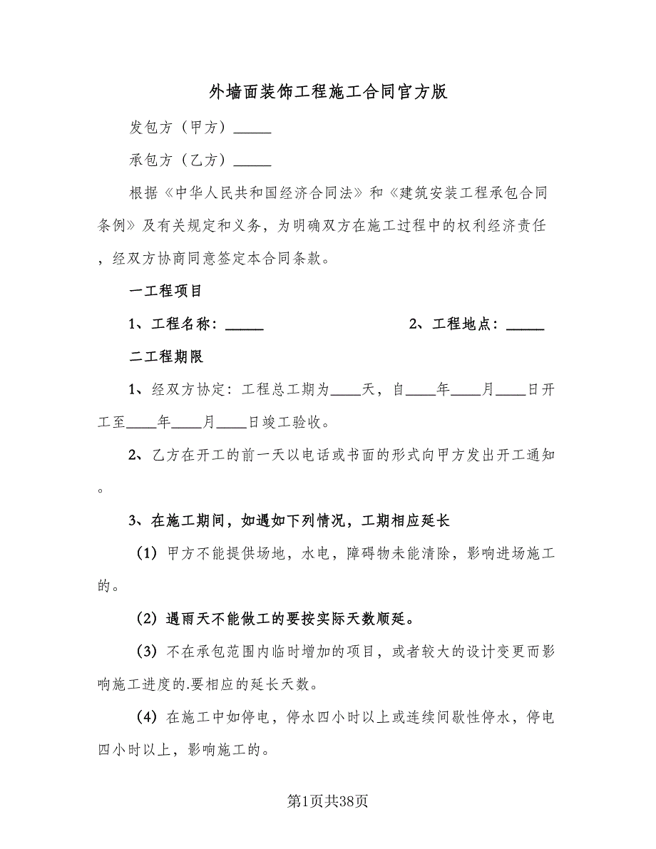 外墙面装饰工程施工合同官方版（六篇）_第1页