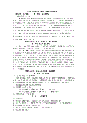 中国政法大学法硕复试真题及答案解析(2006-2011)