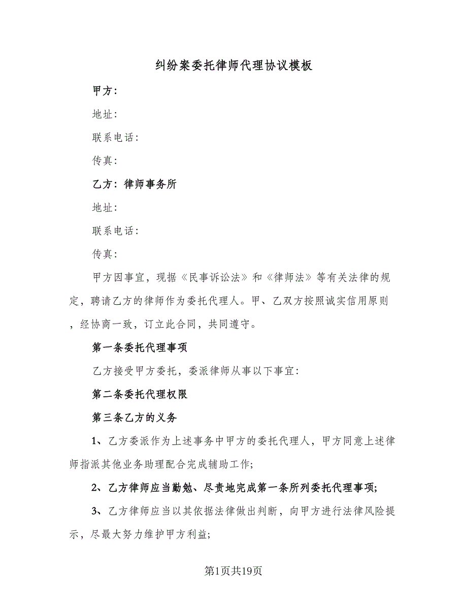 纠纷案委托律师代理协议模板（9篇）_第1页