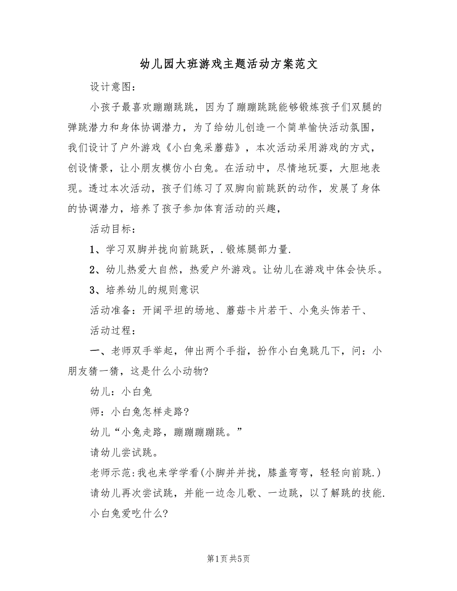 幼儿园大班游戏主题活动方案范文（2篇）_第1页