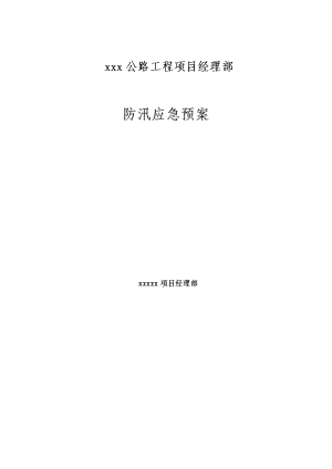 2023年XXX公路工程项目防汛应急预案