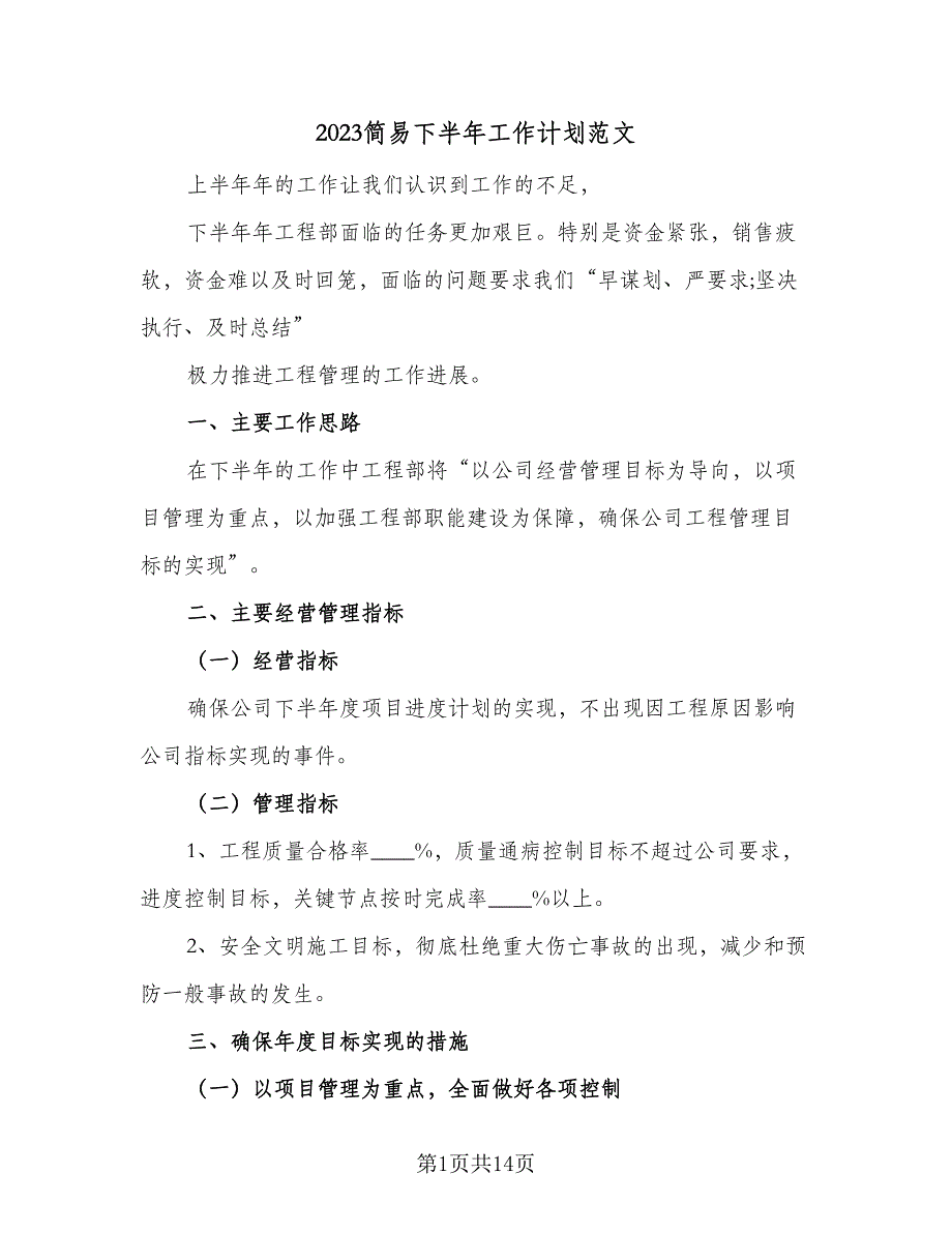 2023简易下半年工作计划范文（4篇）_第1页