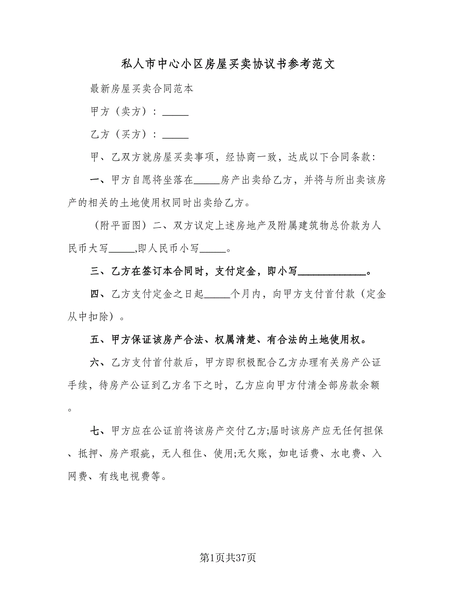 私人市中心小区房屋买卖协议书参考范文（9篇）_第1页