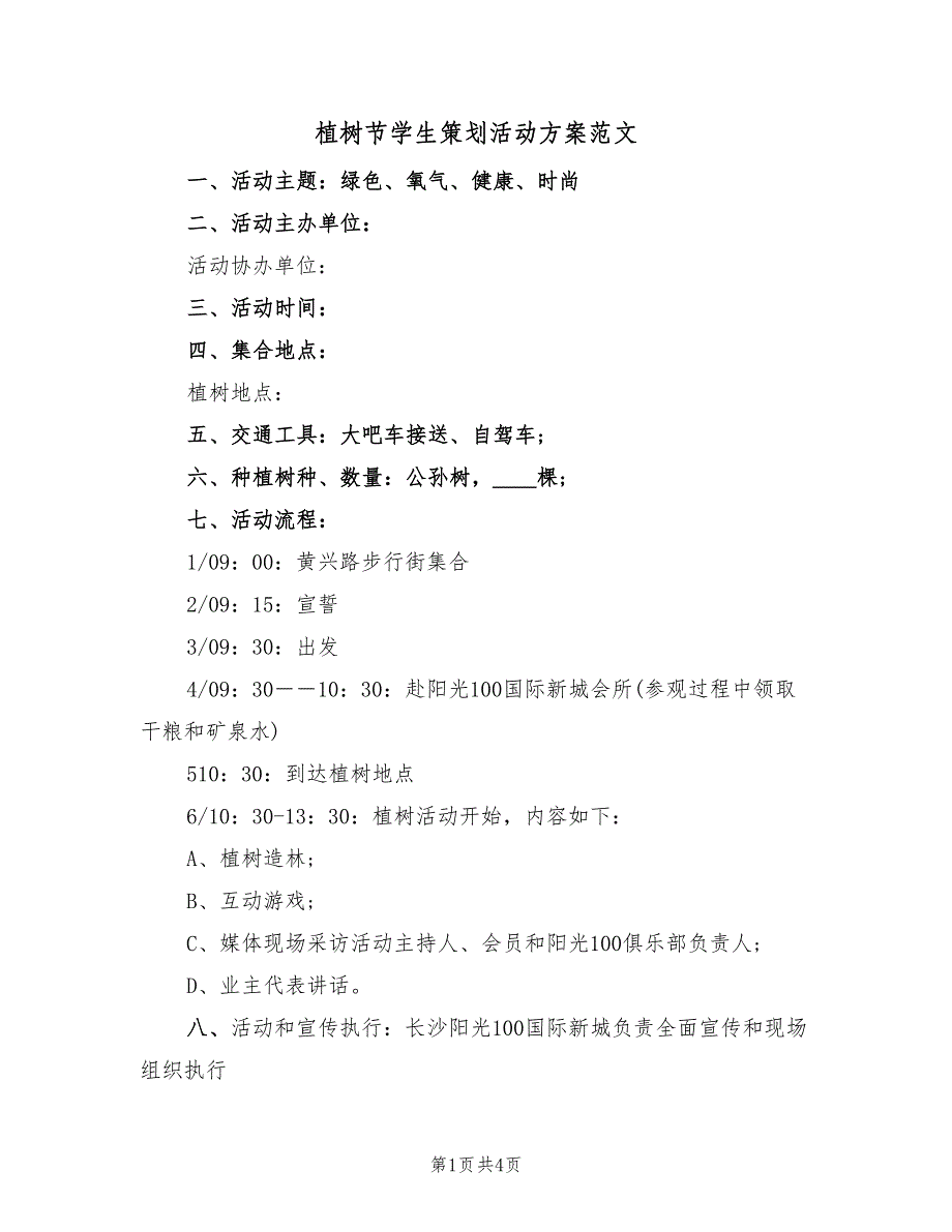 植树节学生策划活动方案范文（2篇）_第1页