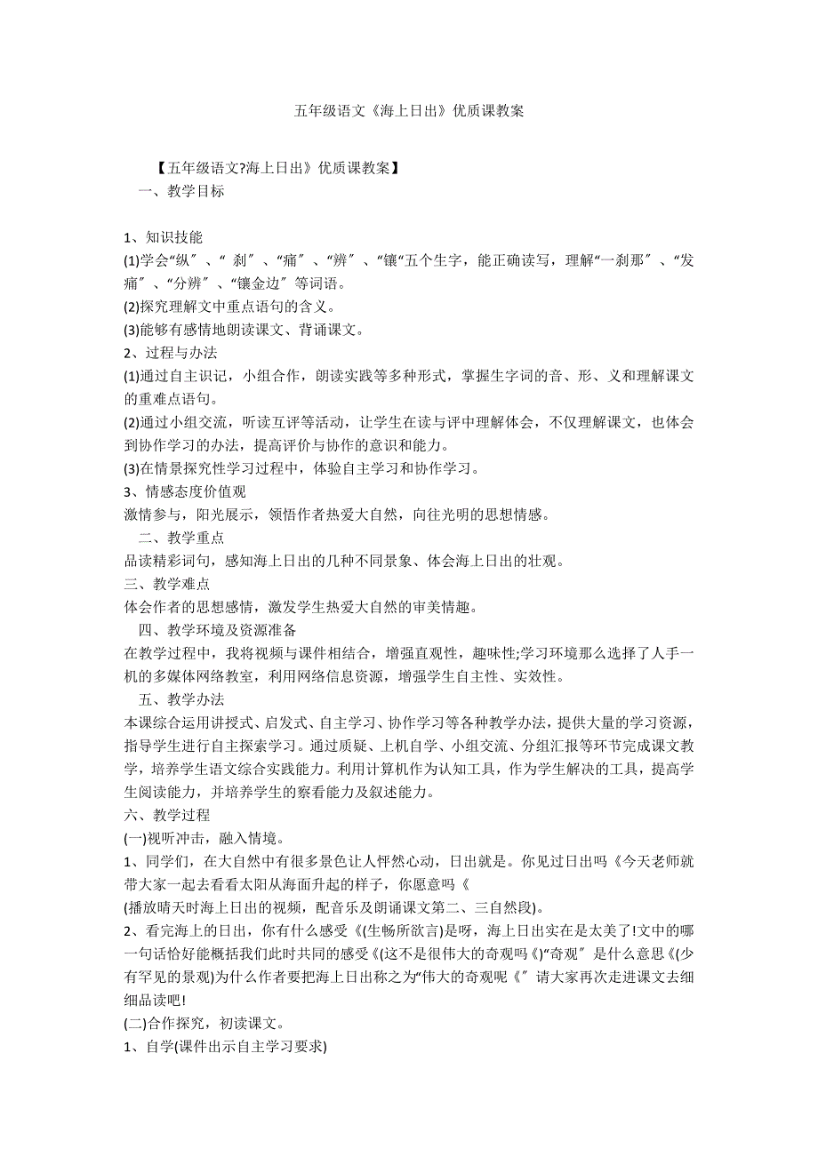 五年级语文《海上日出》优质课教案_第1页