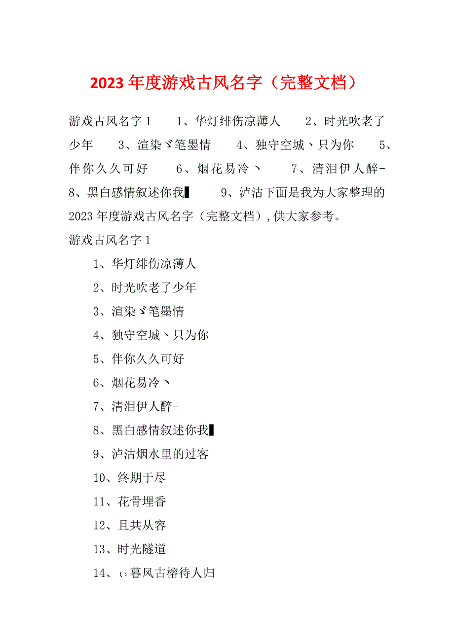 2023年度游戏古风名字（完整文档）_第1页