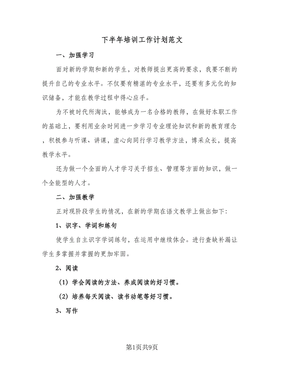 下半年培训工作计划范文（4篇）_第1页