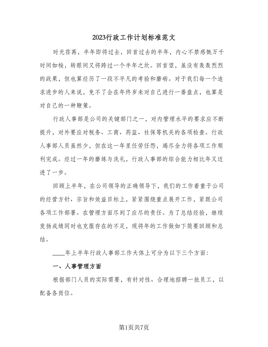 2023行政工作计划标准范文（4篇）_第1页