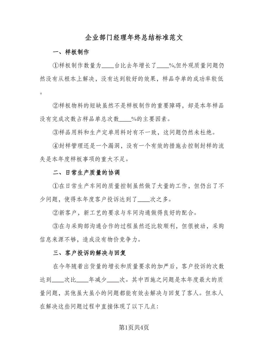 企业部门经理年终总结标准范文（二篇）_第1页