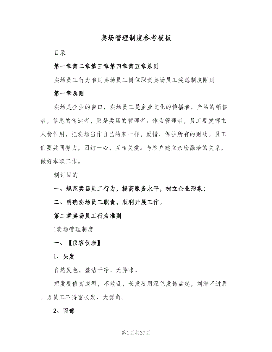 卖场管理制度参考模板（七篇）_第1页