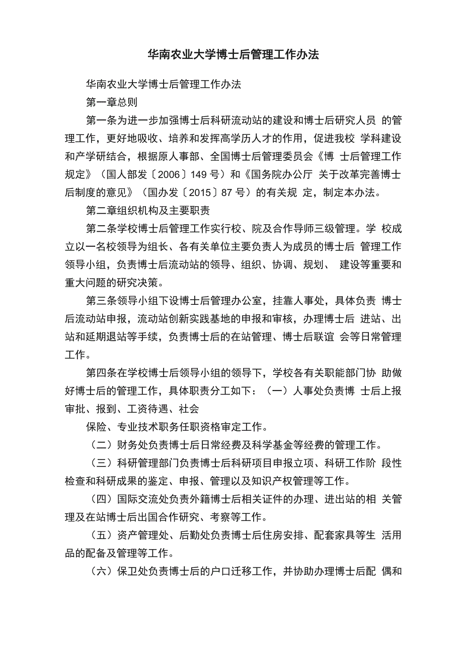 华南农业大学博士后管理工作办法_第1页