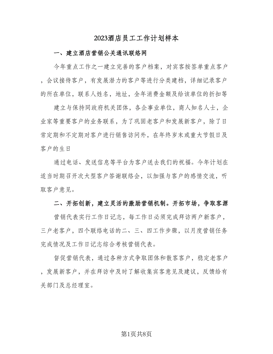 2023酒店员工工作计划样本（4篇）_第1页