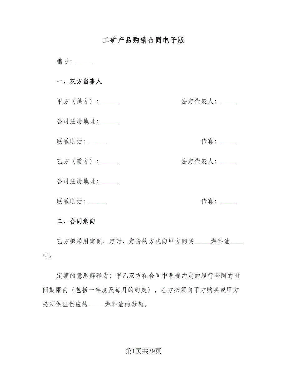 工矿产品购销合同电子版（5篇）_第1页