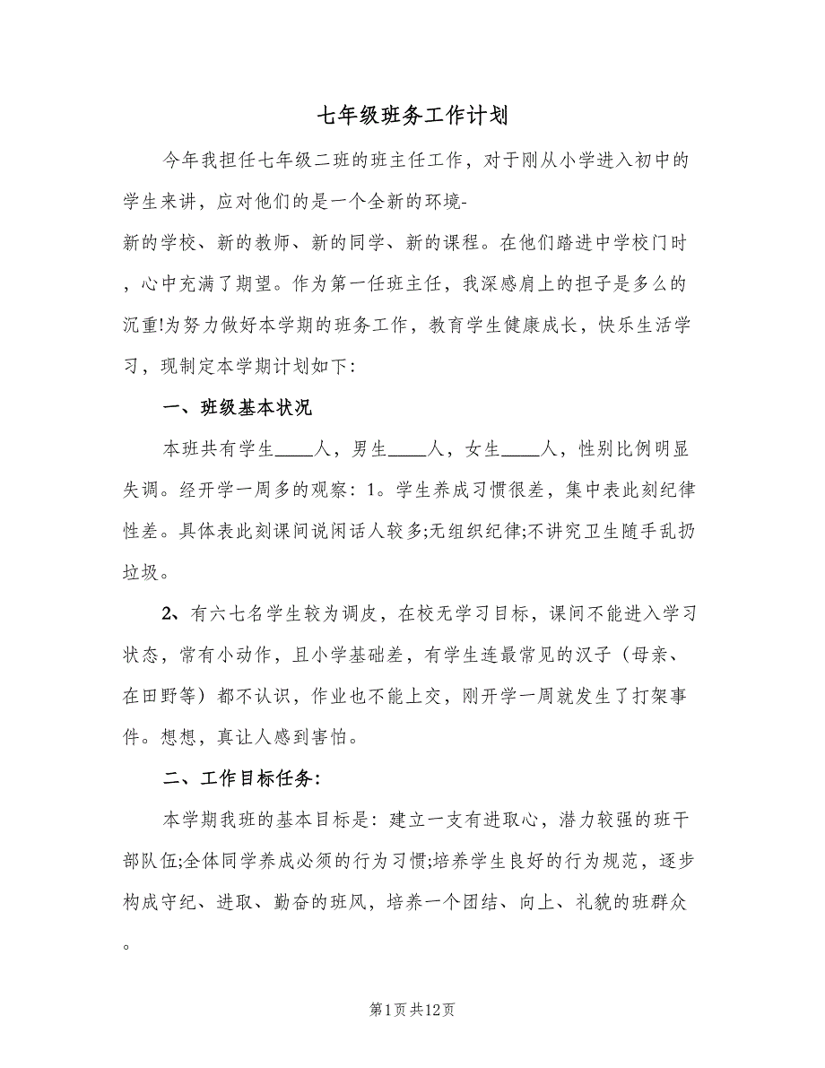 七年级班务工作计划（四篇）_第1页