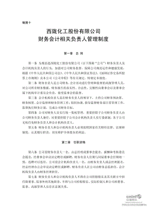 西陇化工财务会计相关负责人管理制度(2011年6月) 2011