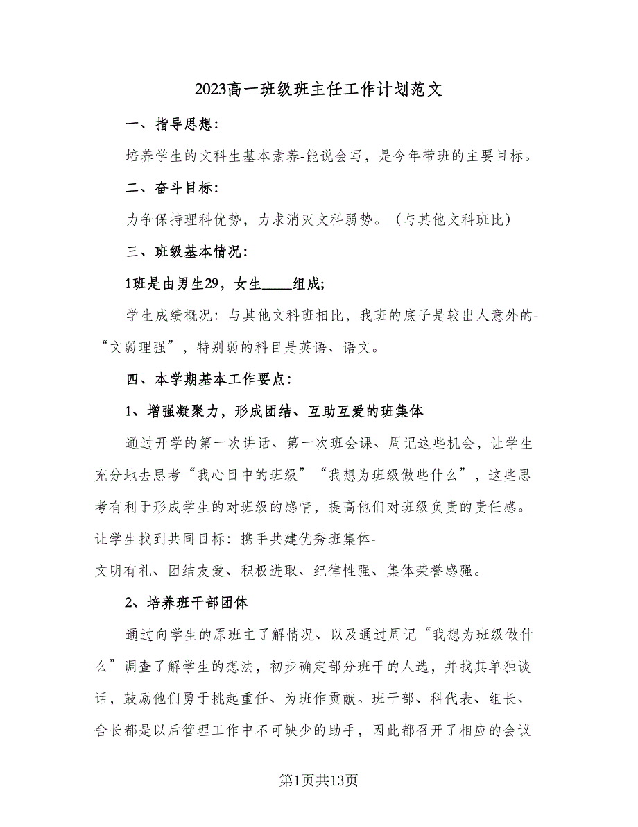 2023高一班级班主任工作计划范文（4篇）_第1页