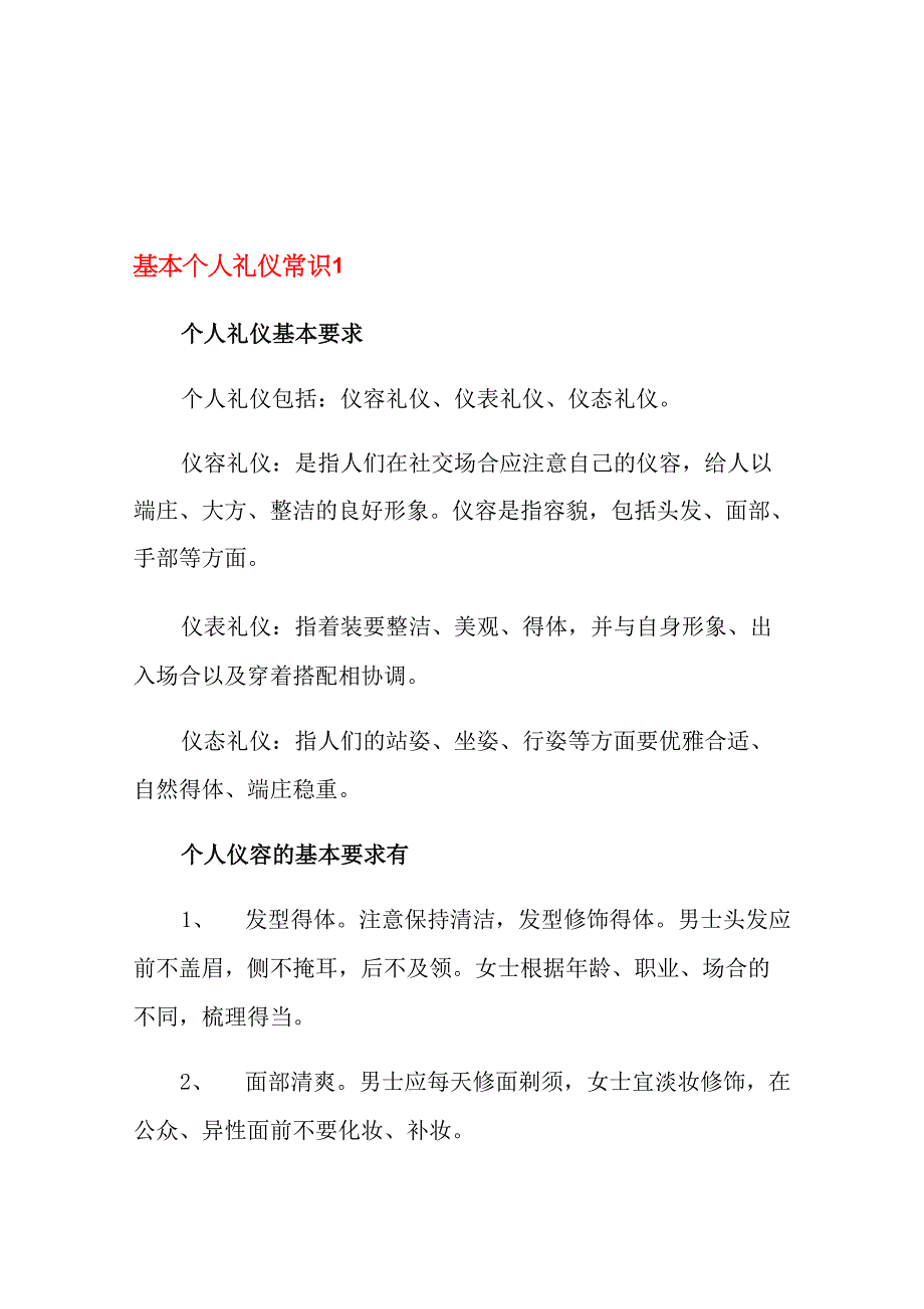 基本个人礼仪常识_第1页