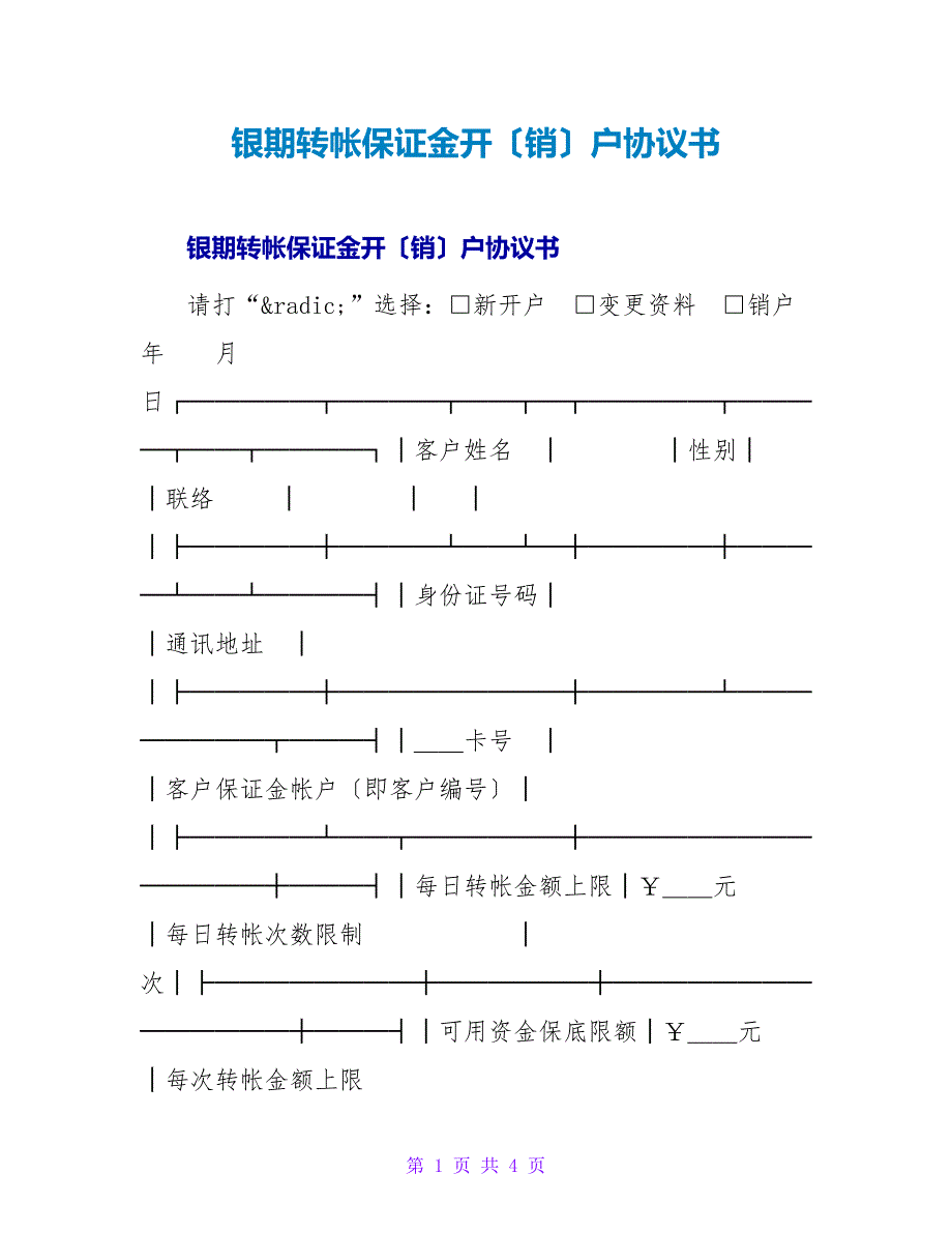 银期转帐保证金开（销）户协议书.doc_第1页