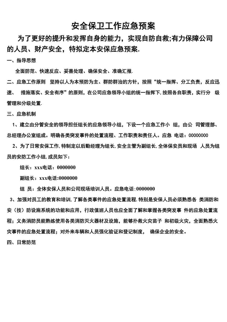 安全保卫工作应急预案_第1页