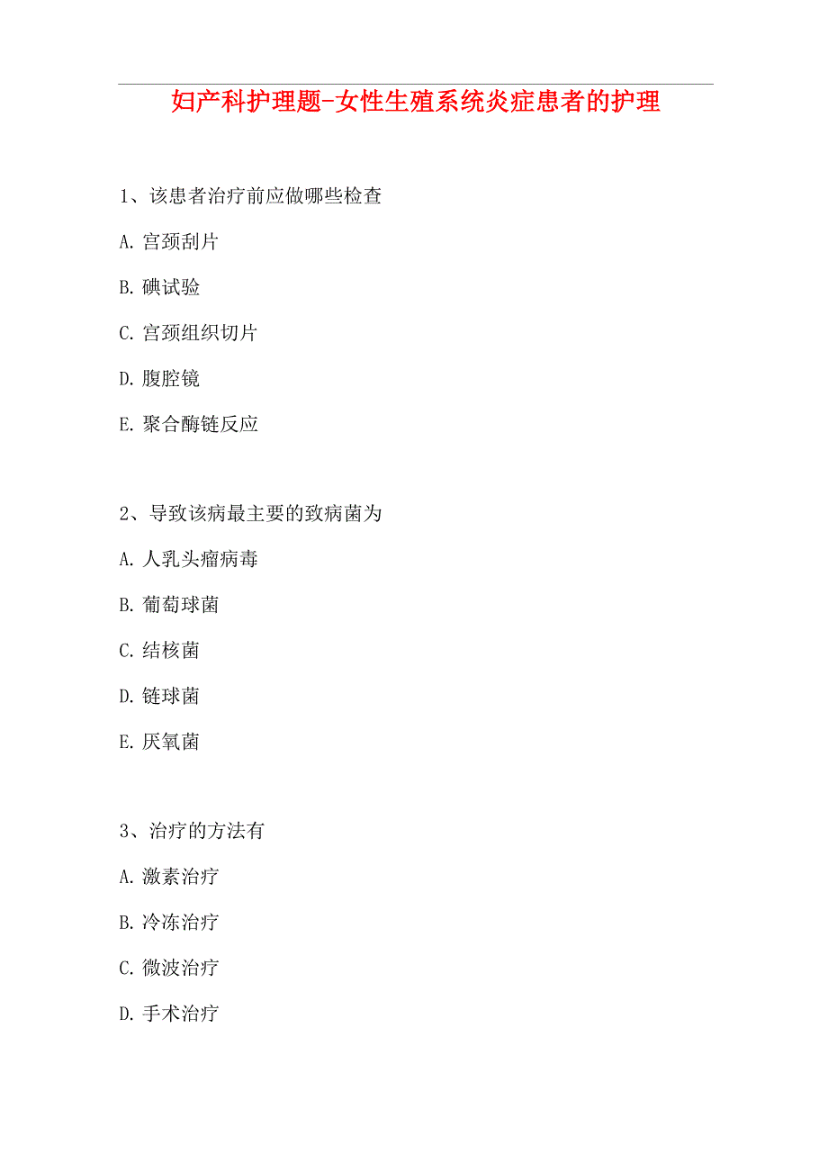 妇产科护理题_第1页