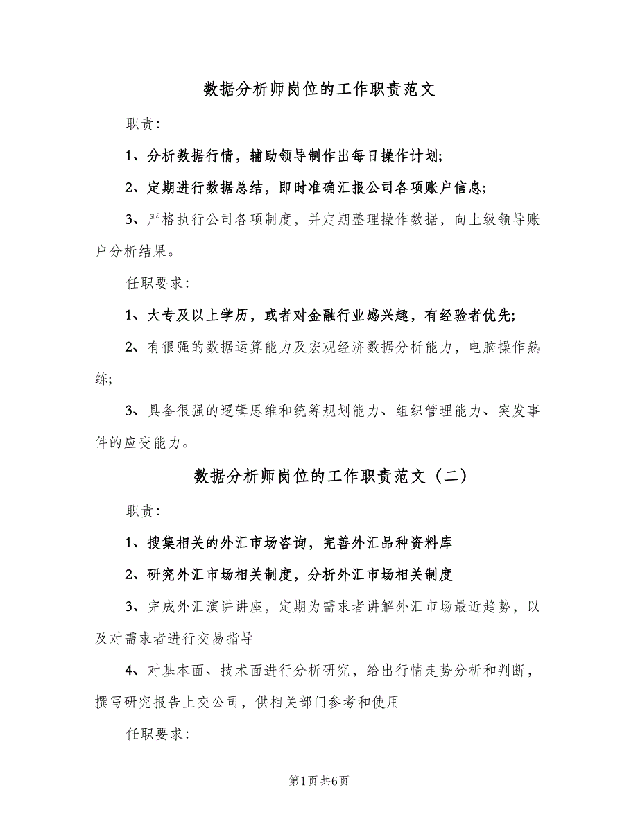 数据分析师岗位的工作职责范文（七篇）_第1页