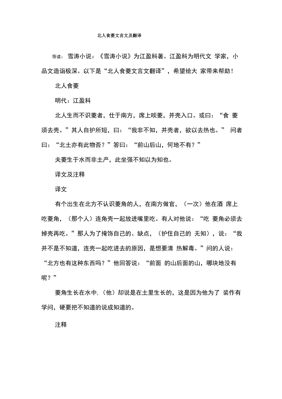 北人食菱文言文及翻译_第1页