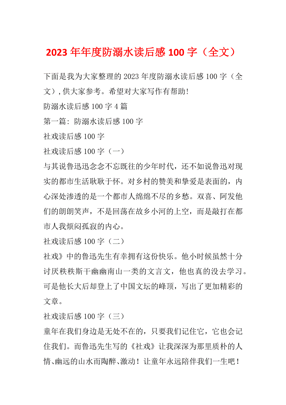 2023年年度防溺水读后感100字（全文）_第1页