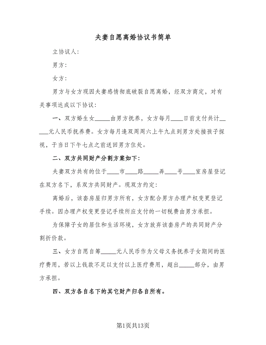夫妻自愿离婚协议书简单（9篇）_第1页