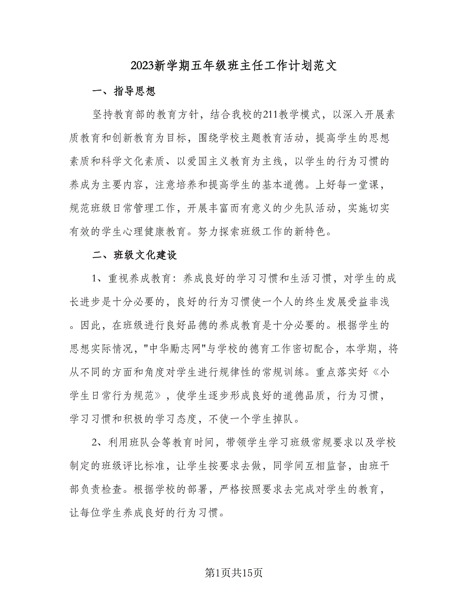 2023新学期五年级班主任工作计划范文（四篇）_第1页