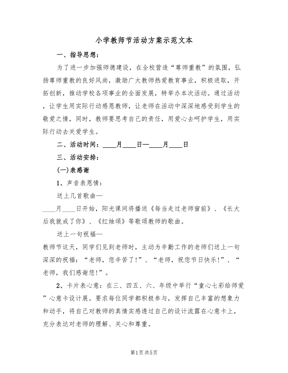 小学教师节活动方案示范文本（三篇）_第1页