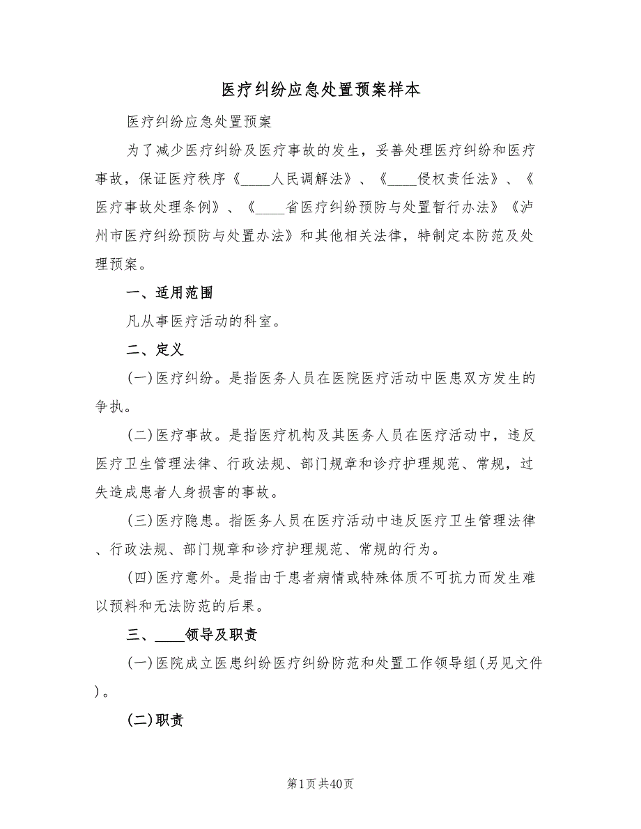 医疗纠纷应急处置预案样本（4篇）_第1页