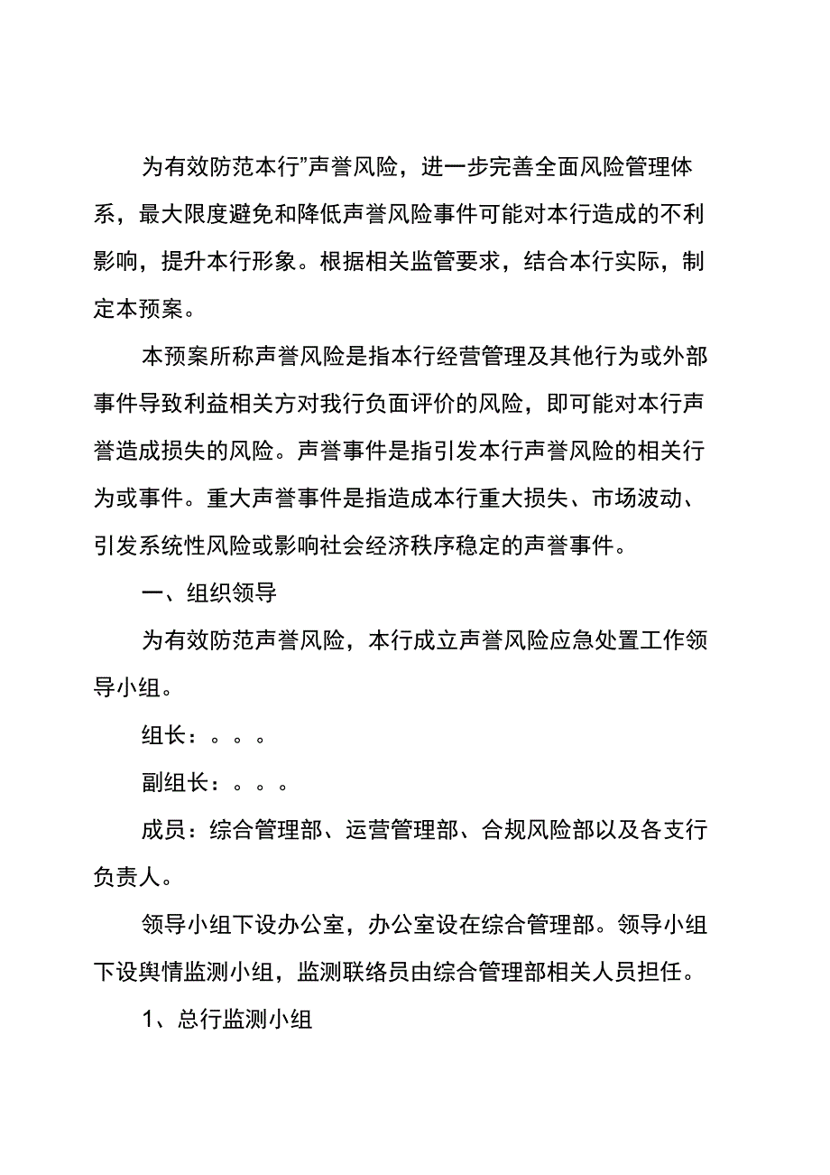 商业银行声誉风险应急处置预案_第1页