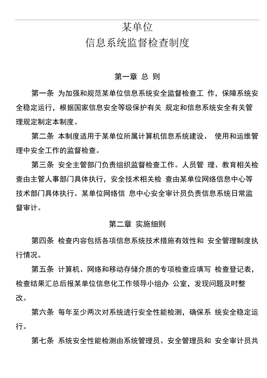 信息系统监督检查制度及巡检记录表格_第1页