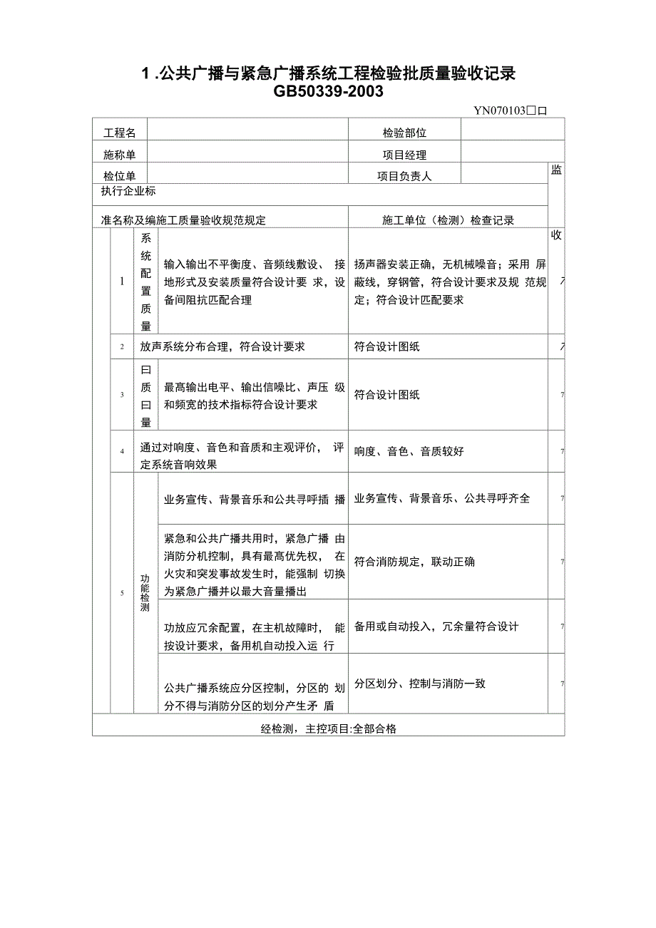 公共广播检验批_第1页