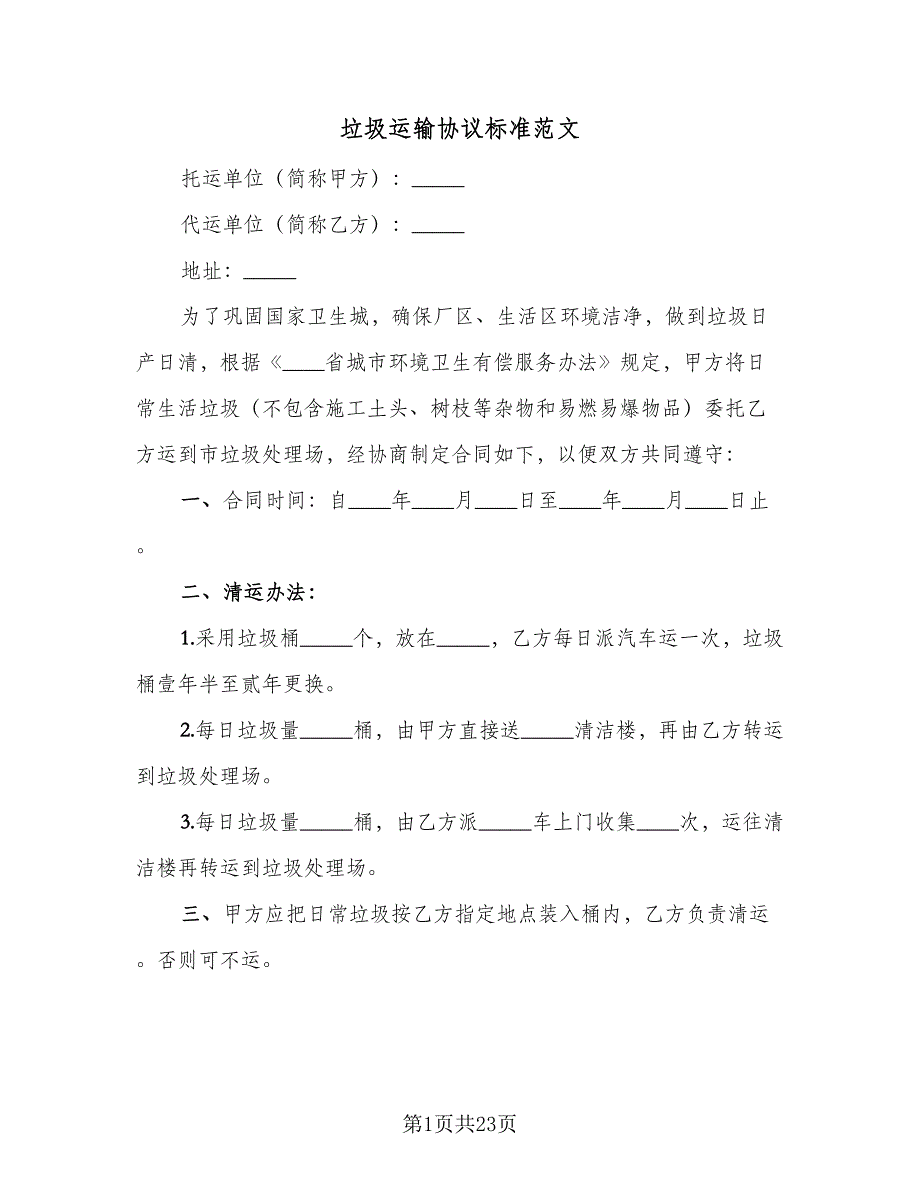 垃圾运输协议标准范文（9篇）_第1页