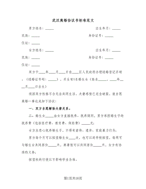 武汉离婚协议书标准范文（9篇）