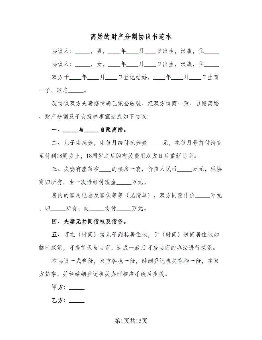 离婚的财产分割协议书范本（9篇）_第1页