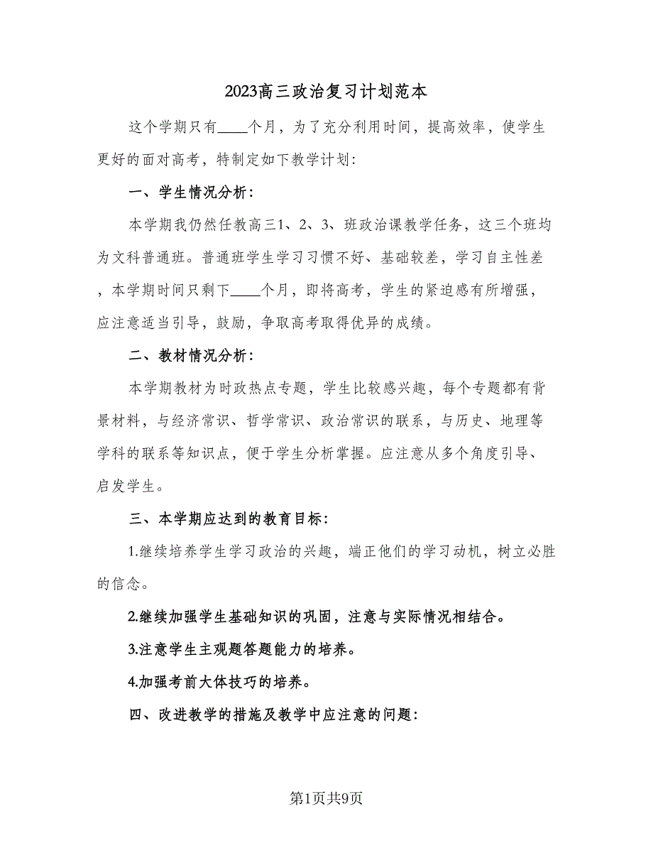 2023高三政治复习计划范本（四篇）_第1页