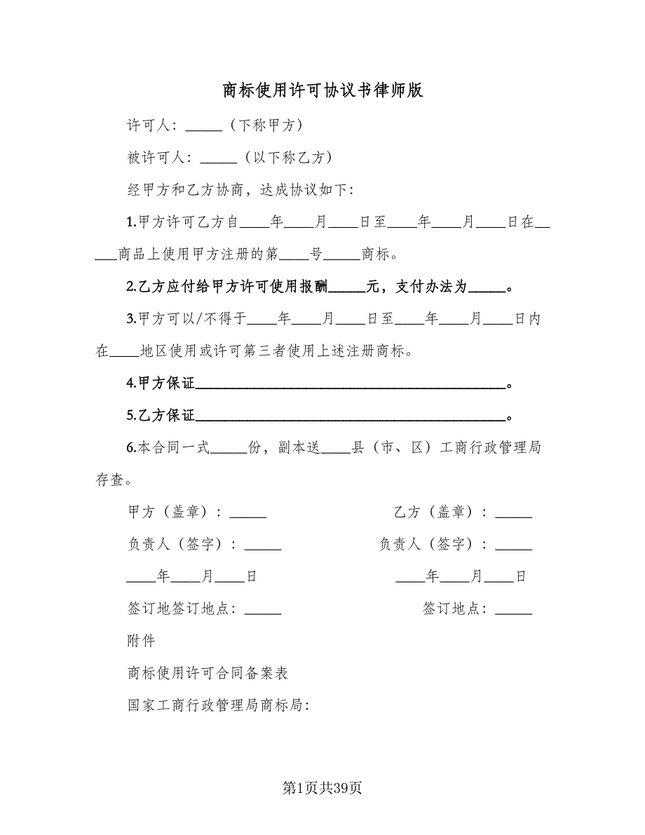 商标使用许可协议书律师版（9篇）_第1页