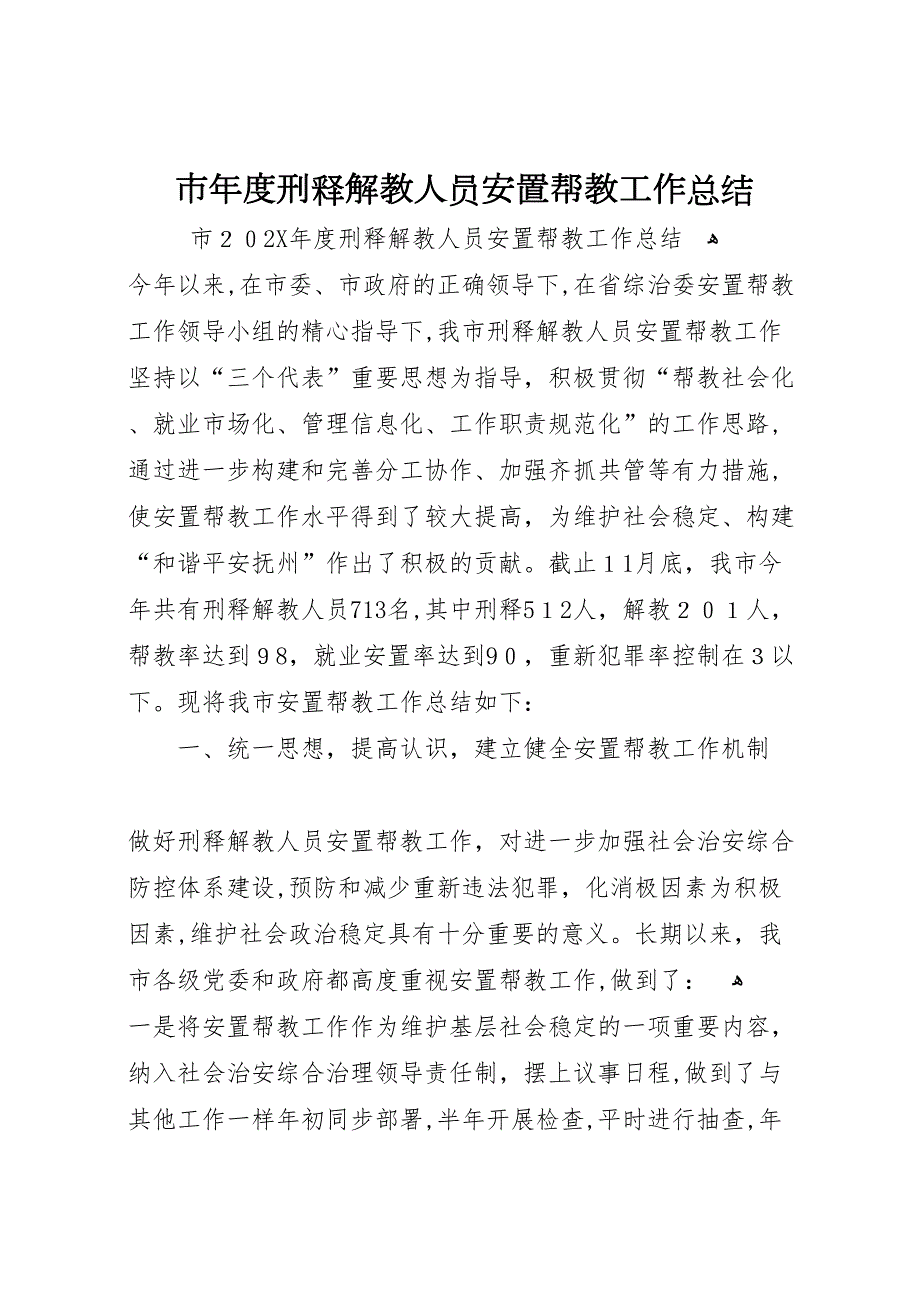 市年度刑释解教人员安置帮教工作总结_第1页