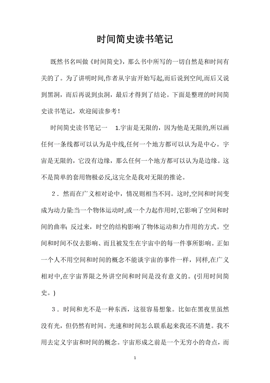 时间简史读书笔记_第1页