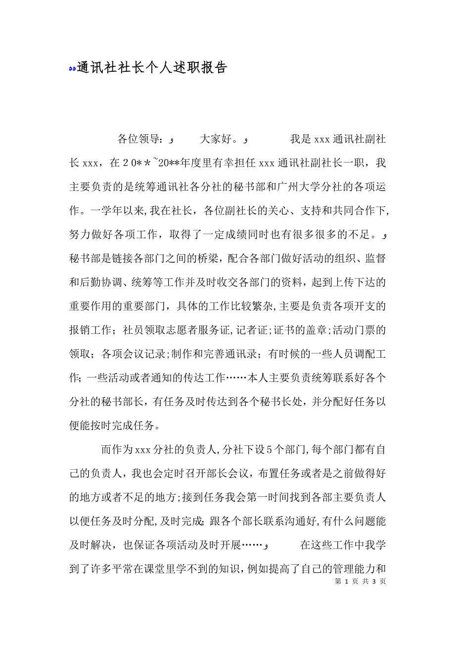 通讯社社长个人述职报告_第1页