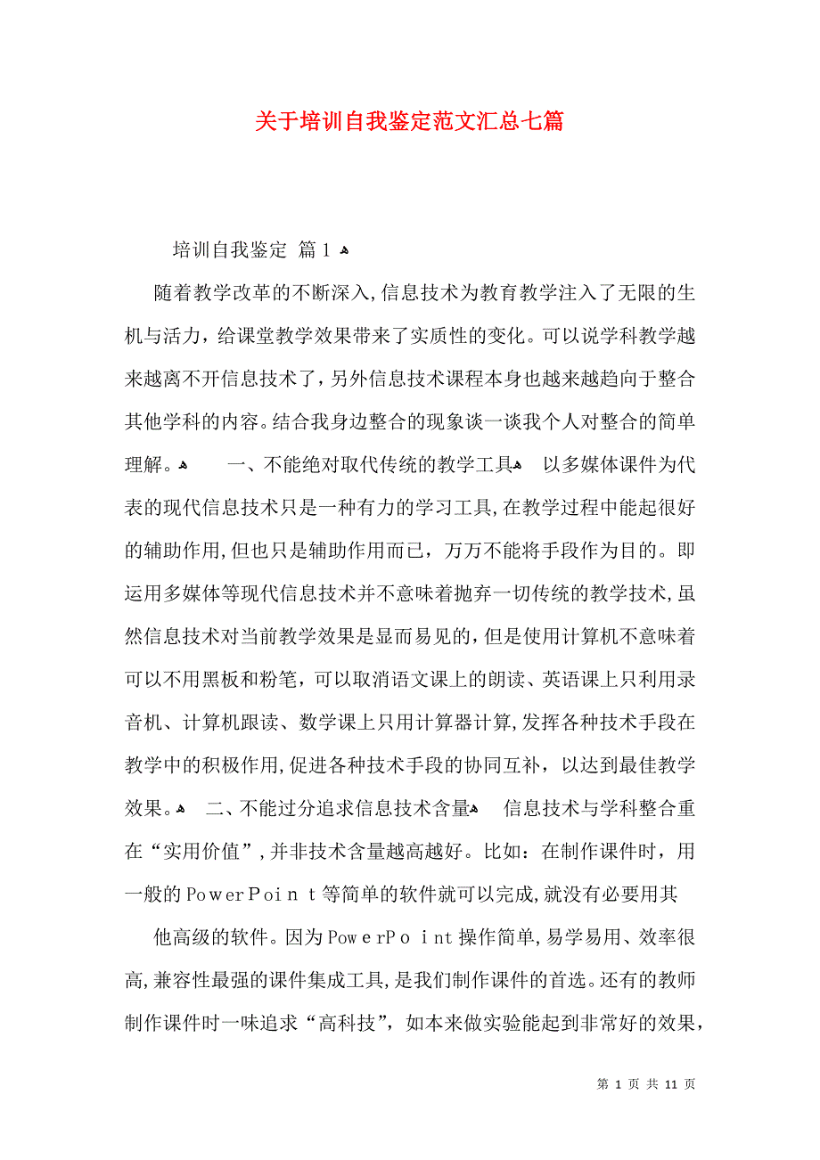 关于培训自我鉴定范文汇总七篇_第1页